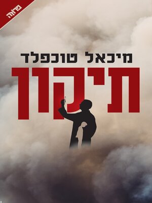 cover image of תיקון